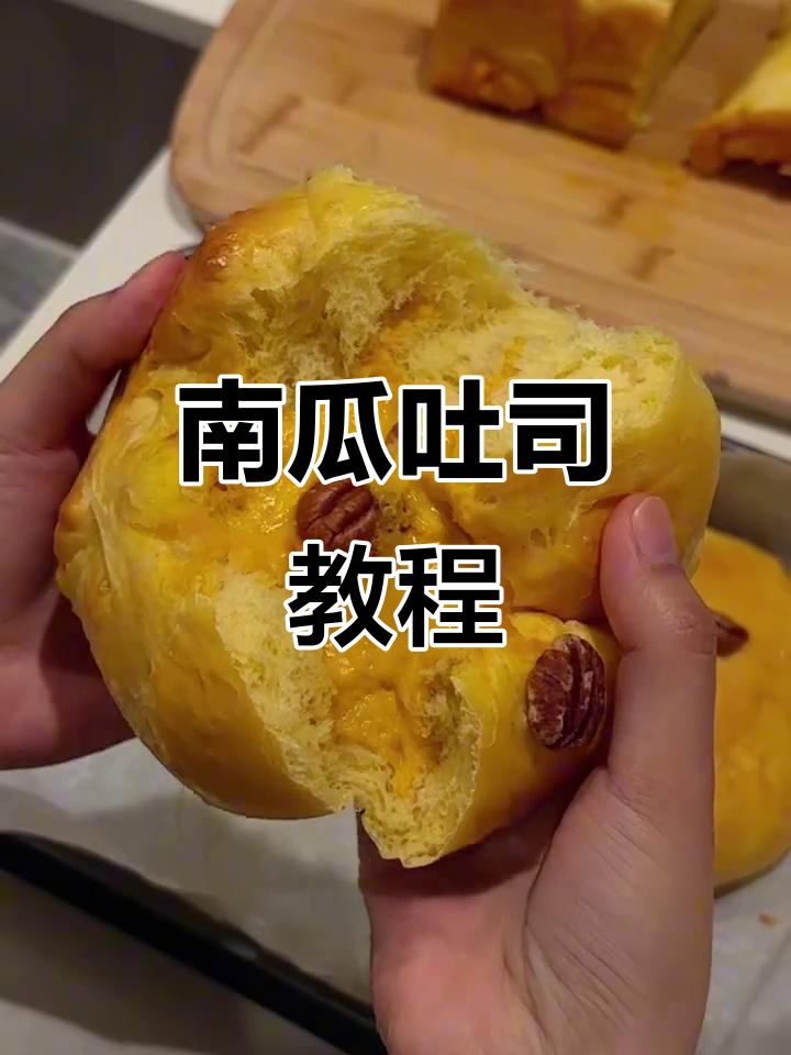 秋季南瓜吐司与面包馅制作全攻略,轻松做出美味软糯!