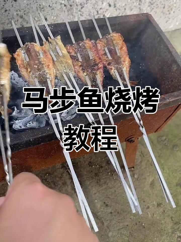 烤马步鱼技巧大公开,甜口更美味