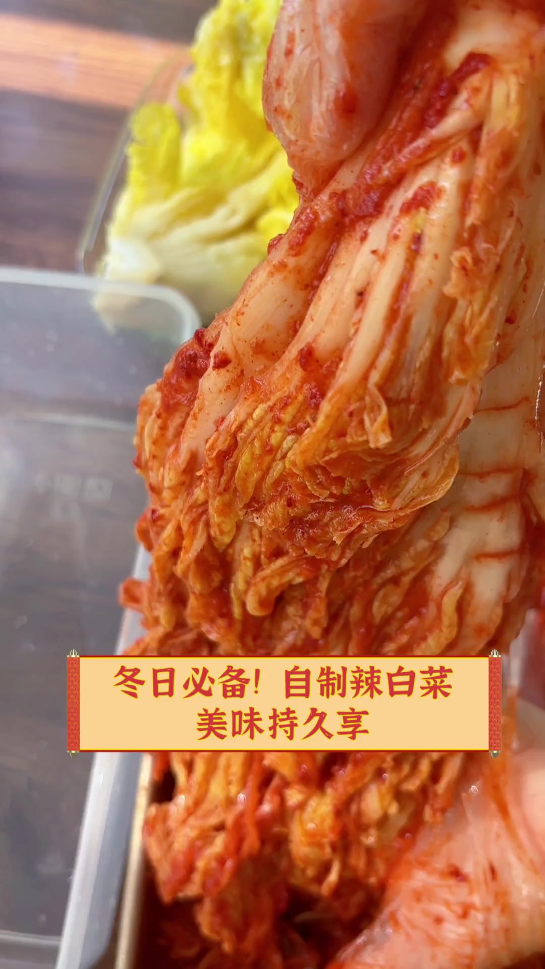 冬日必备!自制辣白菜,美味持久享
