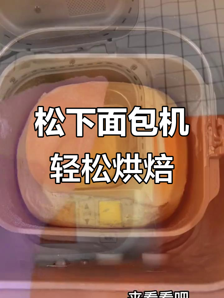 松下面包机做面包，简单又美味！