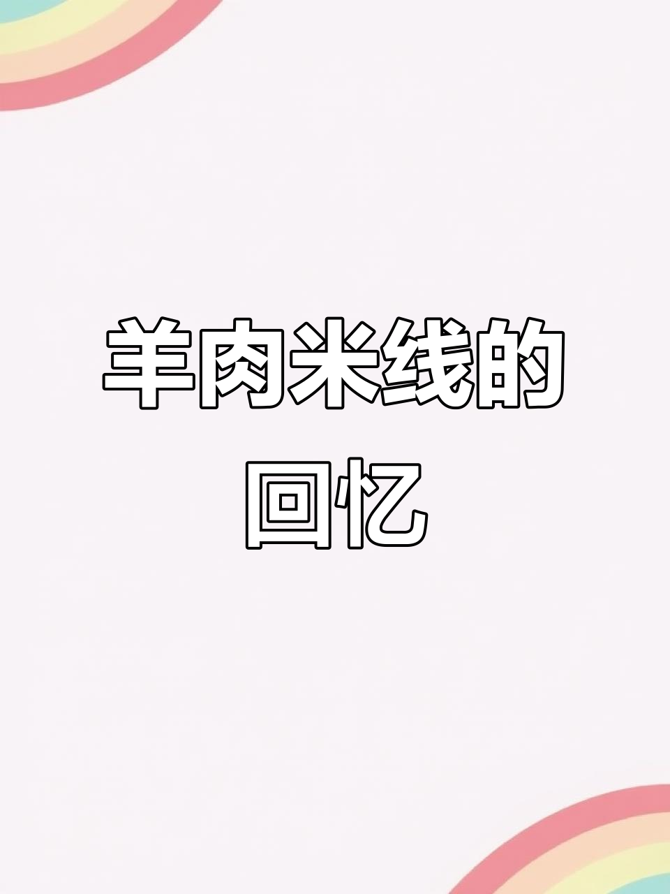90年代羊肉米线,绍子满满三碗份量!