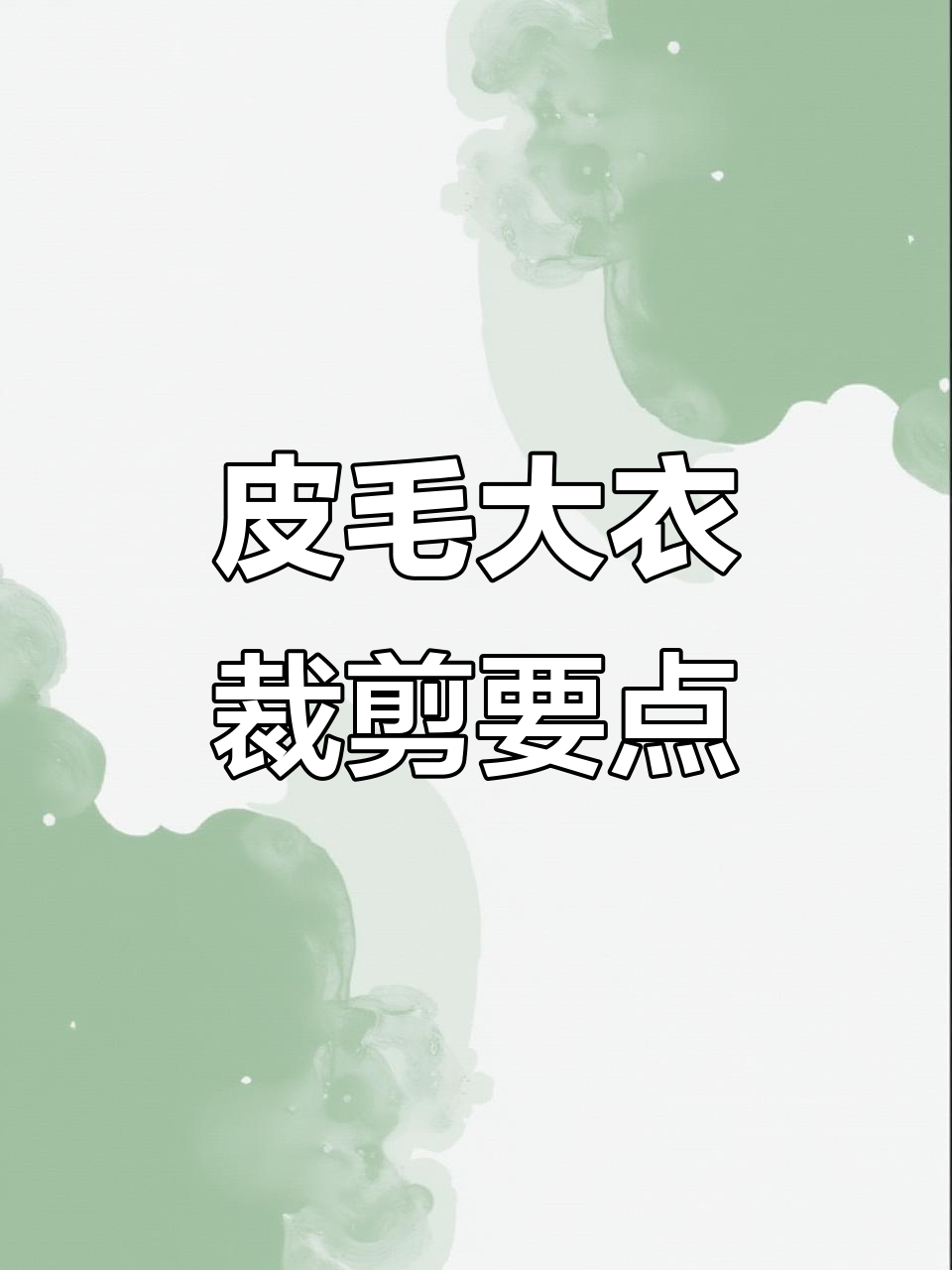 皮毛一体上衣制作技巧:领口、肩宽与胸围的完美比例