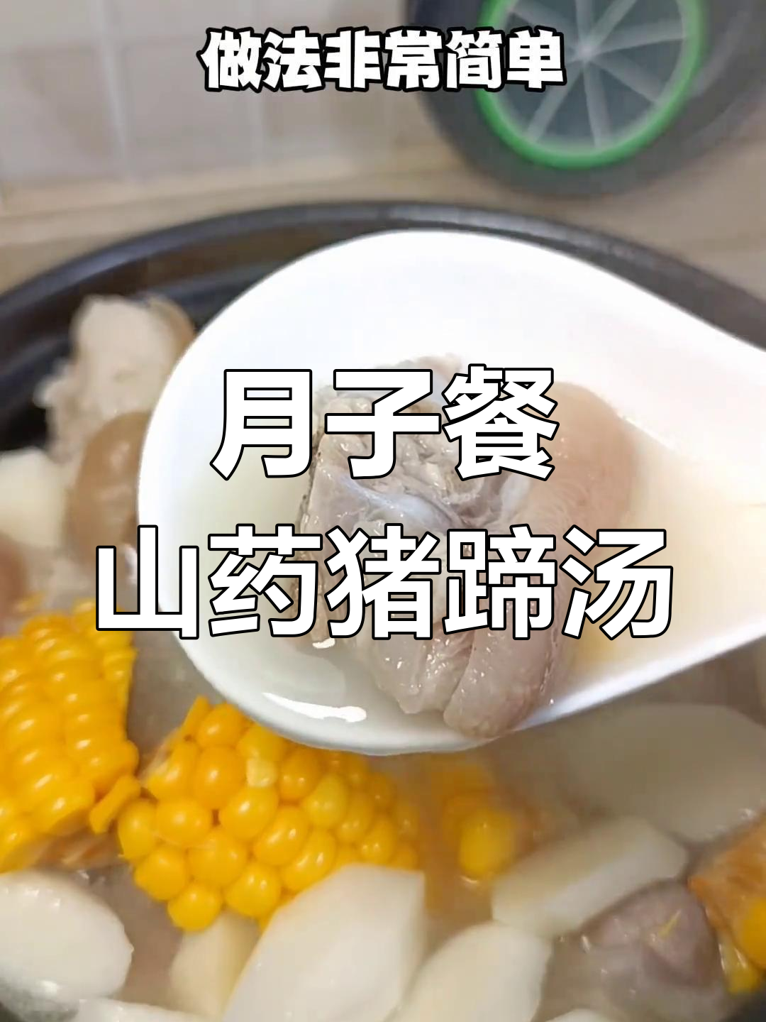 产妇必备山药猪蹄汤,做法简单又营养