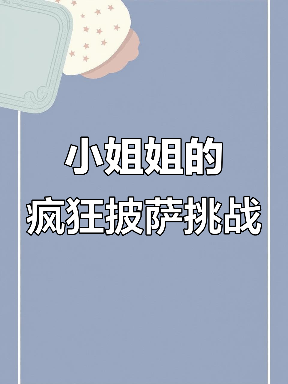 披萨大餐挑战:小姐姐端着满盘美味,结果却让人笑疯了