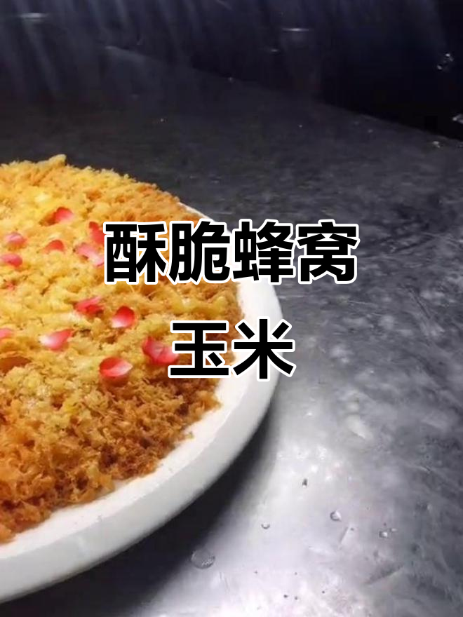 重庆经典家常菜:香脆蜂窝玉米,吃了让人停不下来