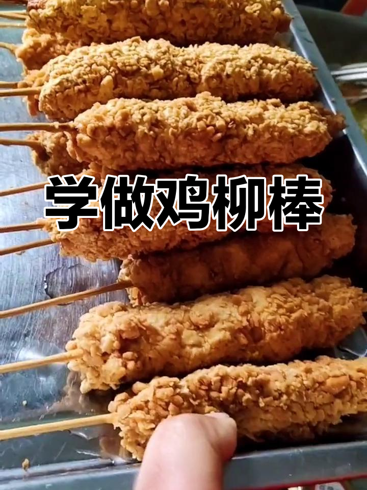 家庭炸鸡柳棒开店技巧,轻松学会出摊