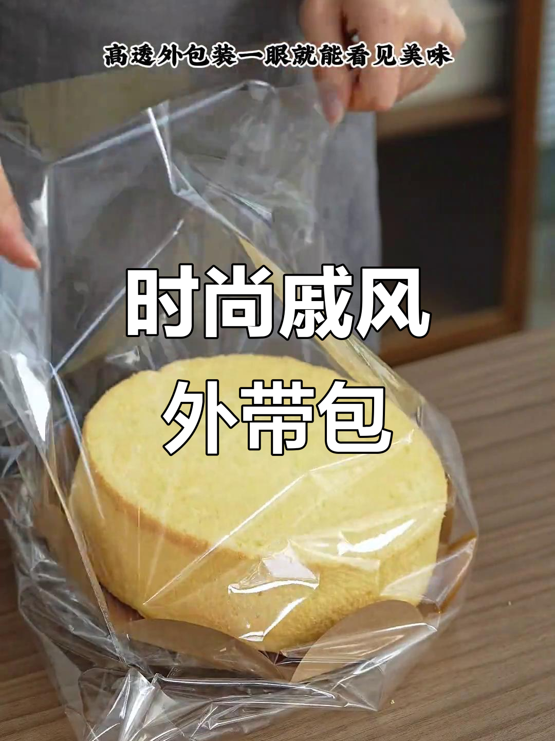 这款戚风蛋糕包装简约时尚,牛皮纸底座增添设计感