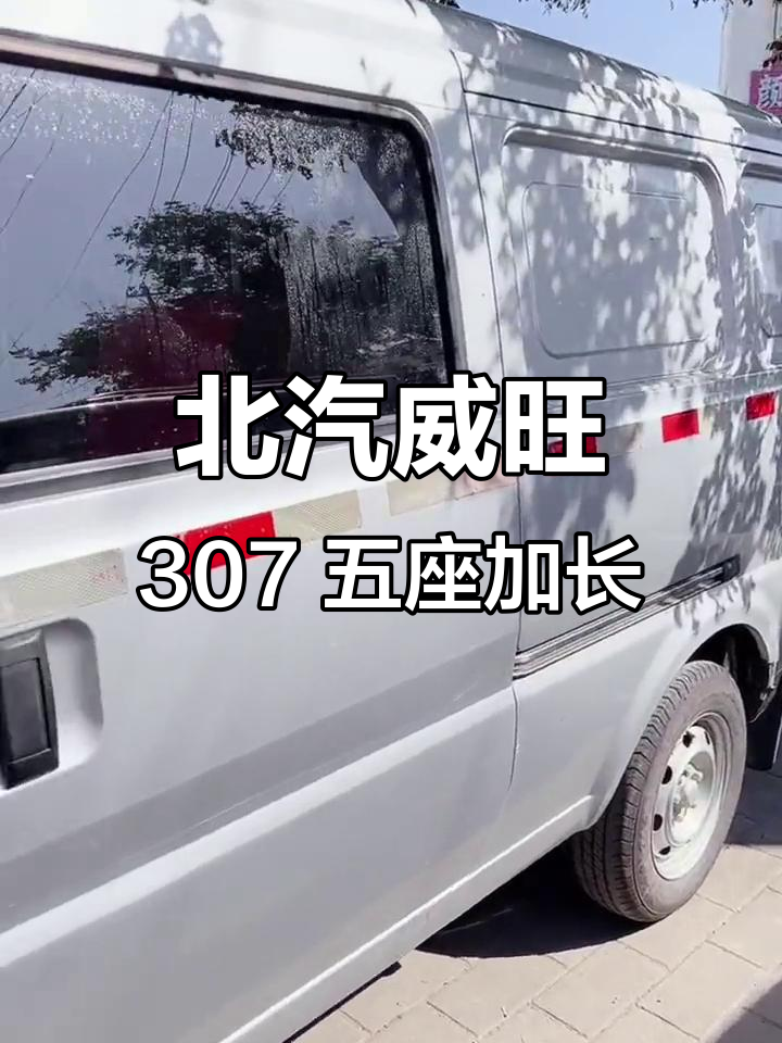 10月新到！16年北汽威旺307五座货运加长版