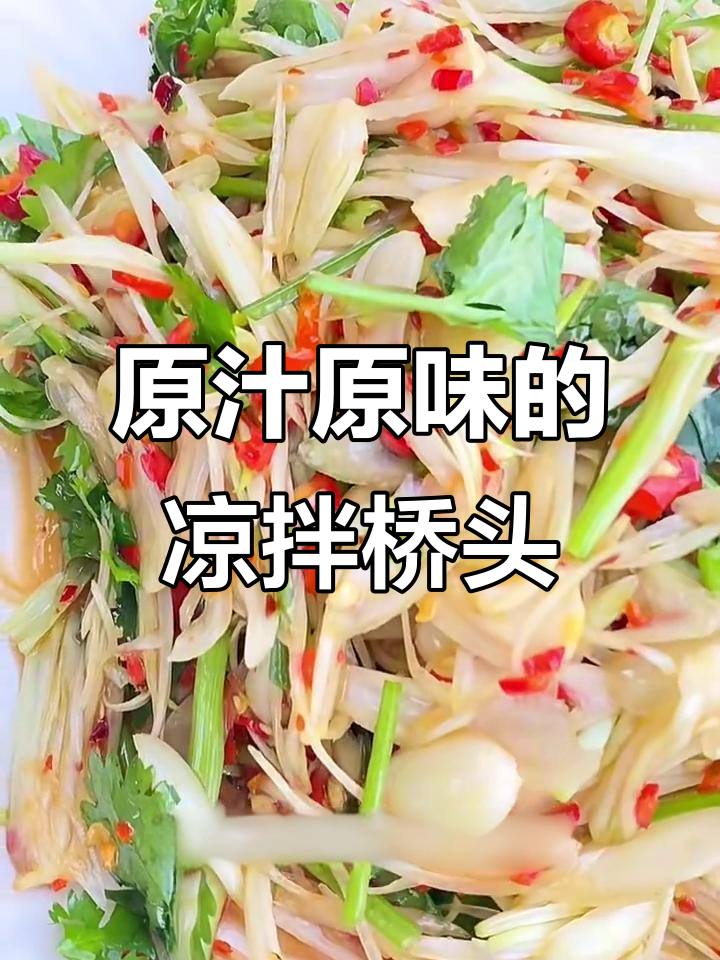 简单又好吃的凉拌荞头，沙辣入味超下饭
