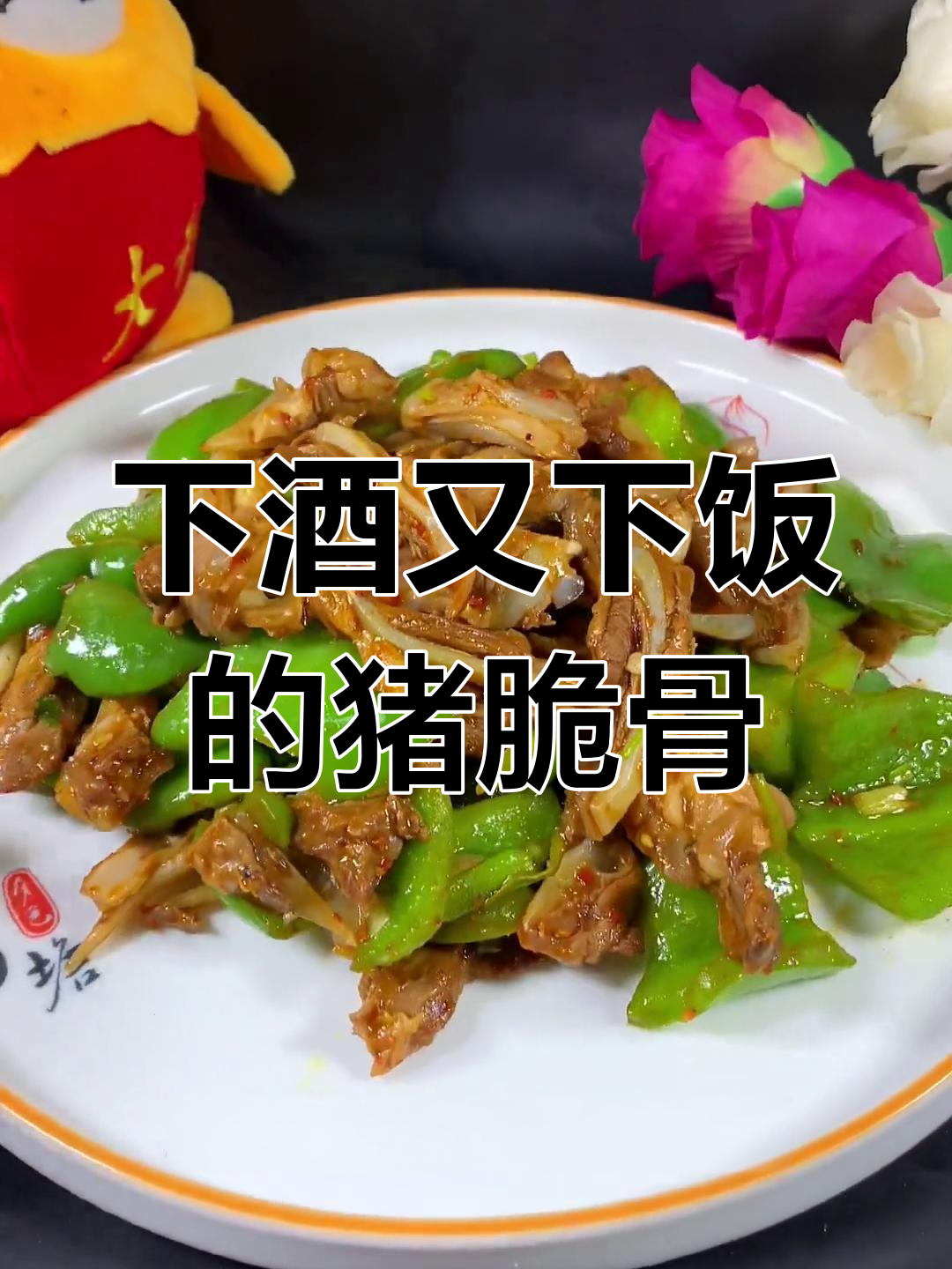 香脆猪骨,青椒炒出好味