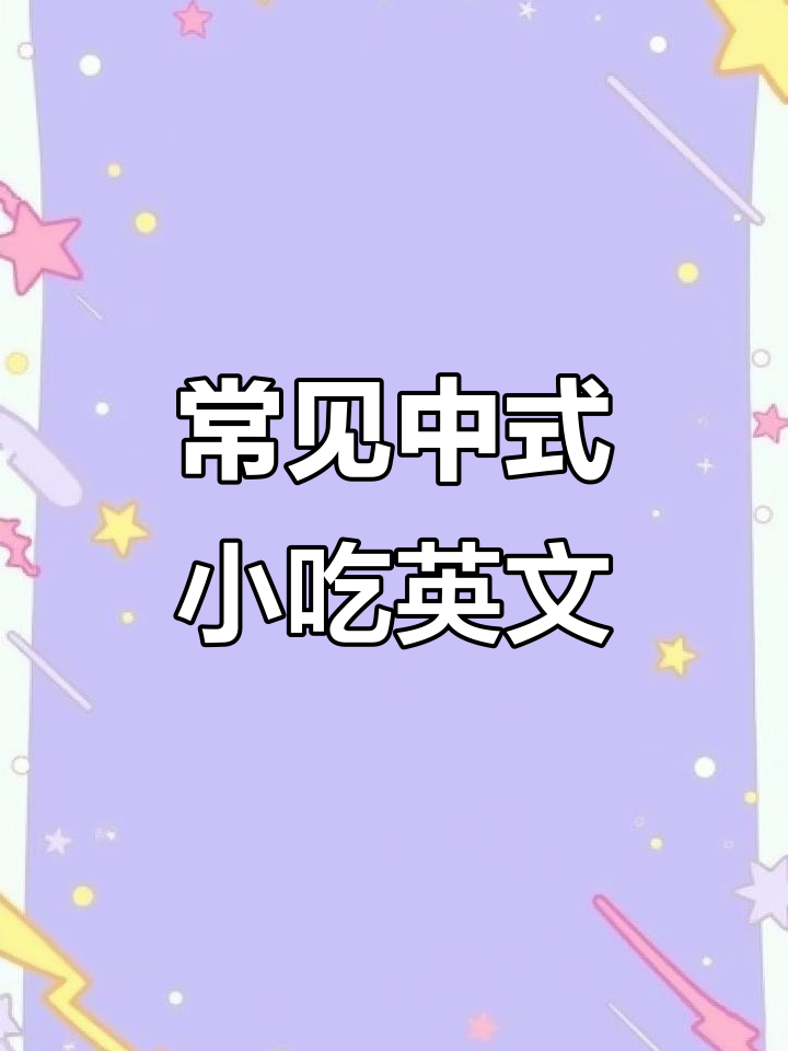 油条、肉夹馍和煎饼果子,英语怎么说?
