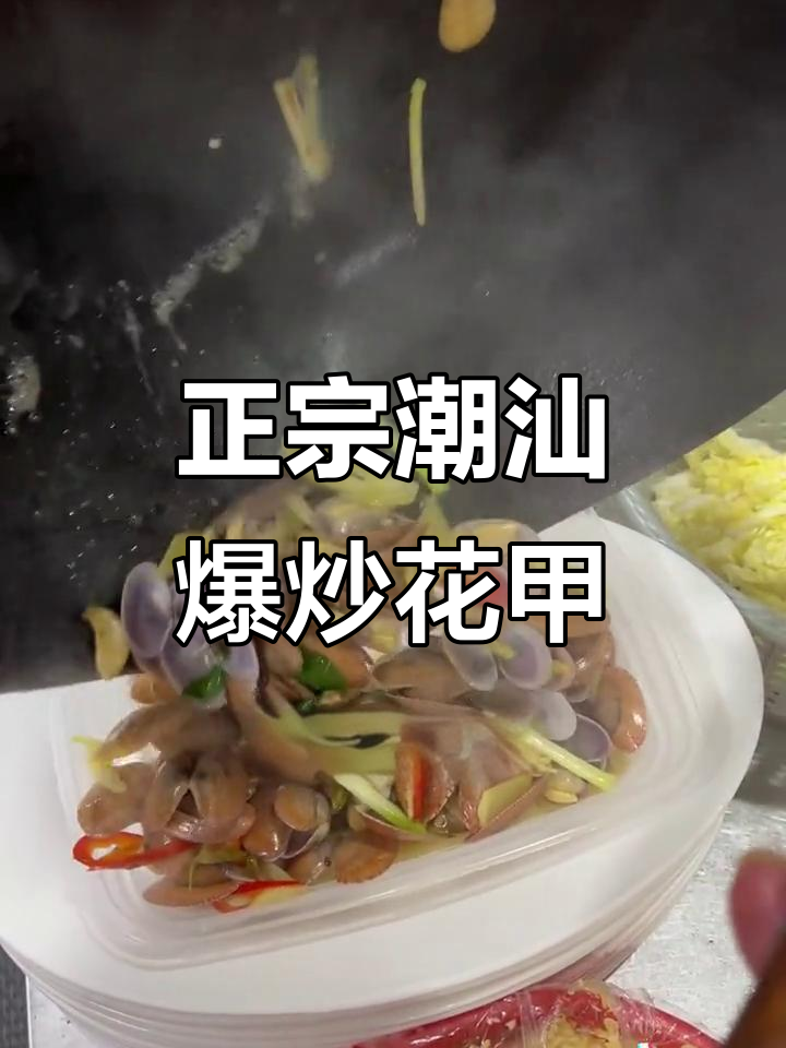 潮汕炒花甲的秘密,蒜头油和酸菜的完美搭配
