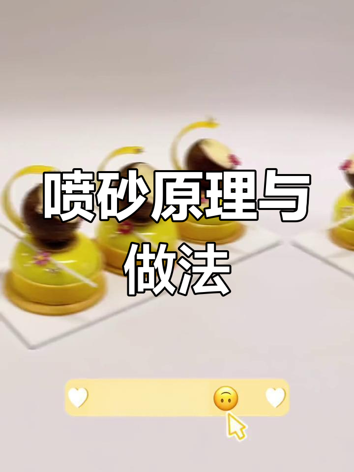 喷砂技巧大揭秘:如何让慕斯蛋糕表面变得毛茸茸?