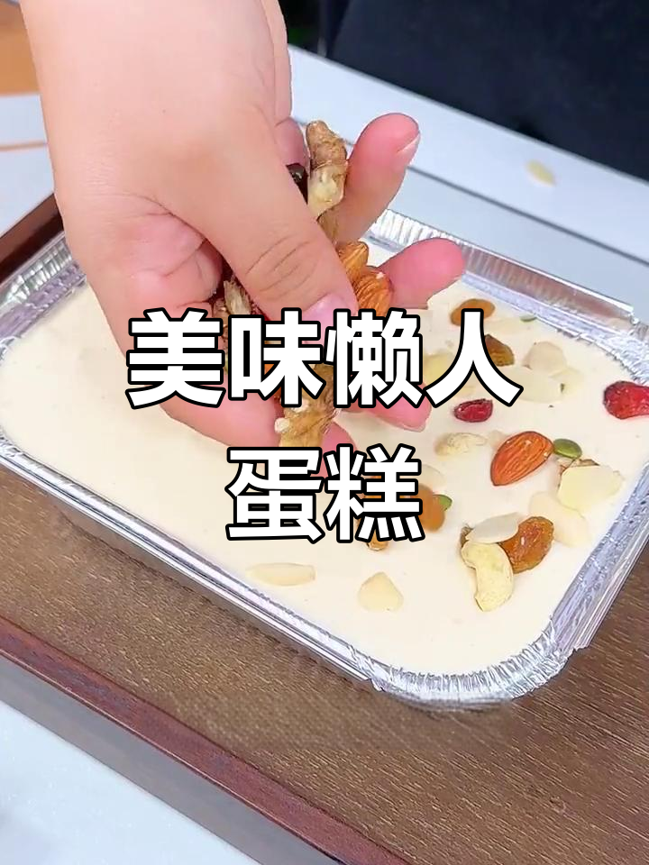 这款懒人蛋糕,松软香甜,坚果丰富,口感层次分明!