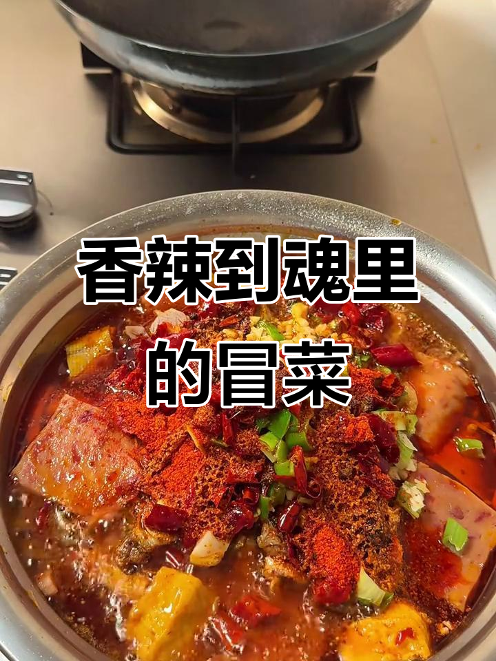 这道香辣冒菜，吃上一口就停不下来！麻辣鲜香直击灵魂