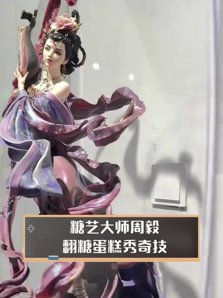 糖艺大师周毅,翻糖蛋糕秀奇技