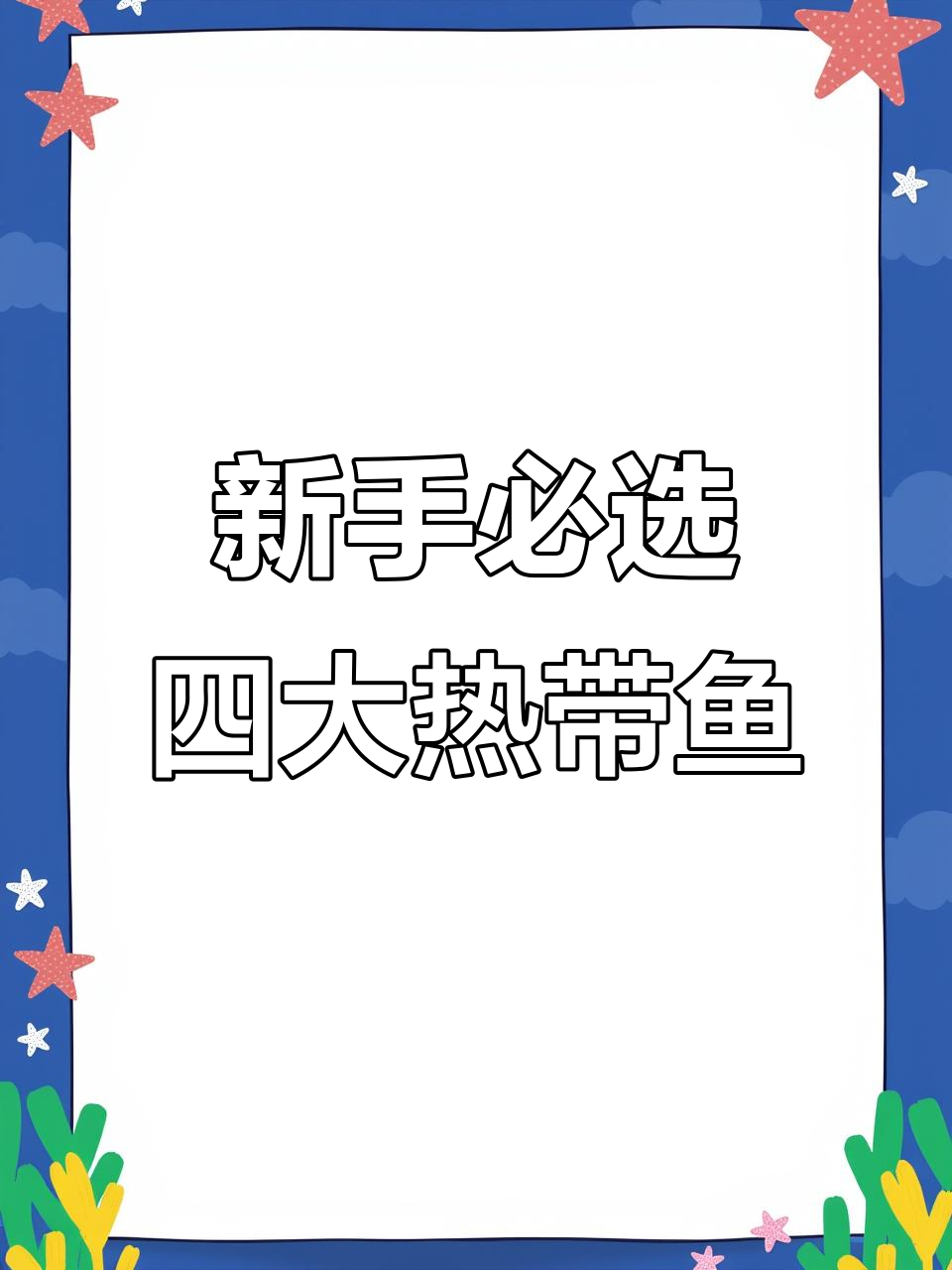 适合新手养的热带观赏鱼，四种超耐养推荐