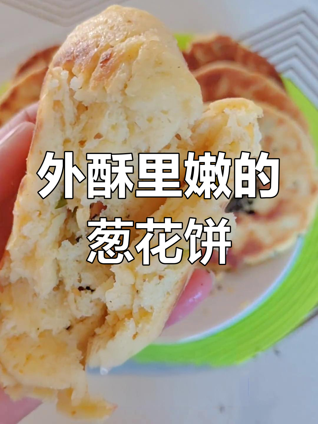 玉米面葱花油酥饼,外脆内软超好吃