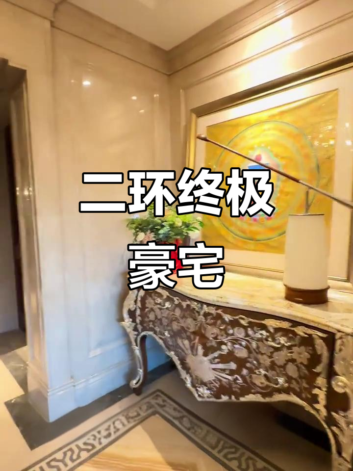 钓鱼台七号院360㎡,一年新居,传承给下一代