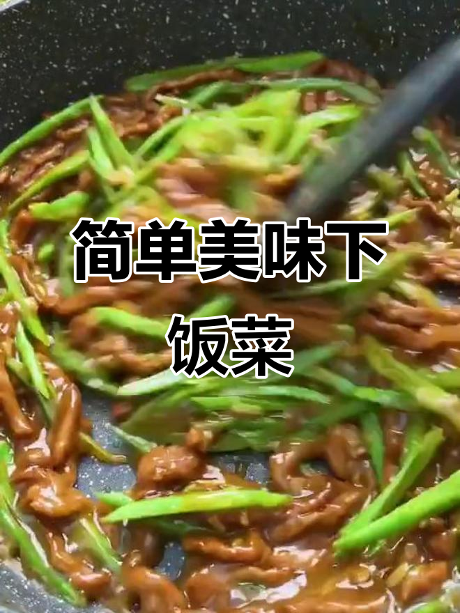 一道家常下饭菜,刀豆炒肉丝轻松搞定