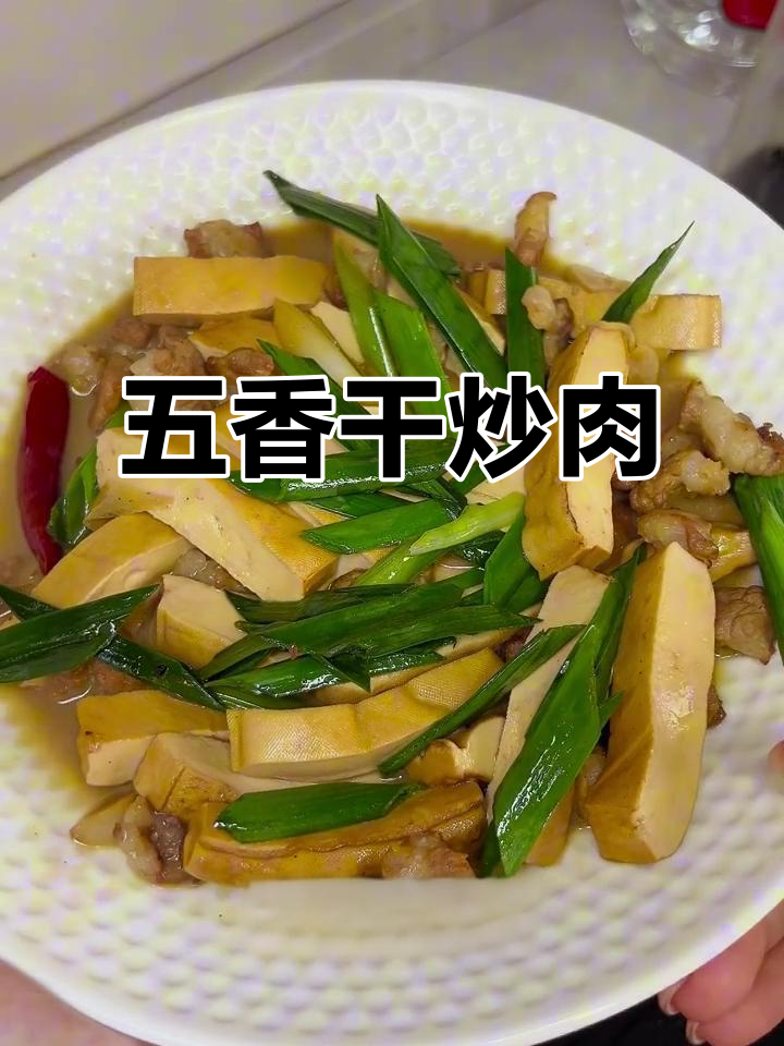 温州五香干炒肉,家常美味轻松做