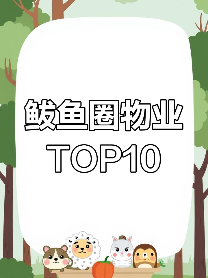 鲅鱼圈物业十大排名,选对小区让你赚不停