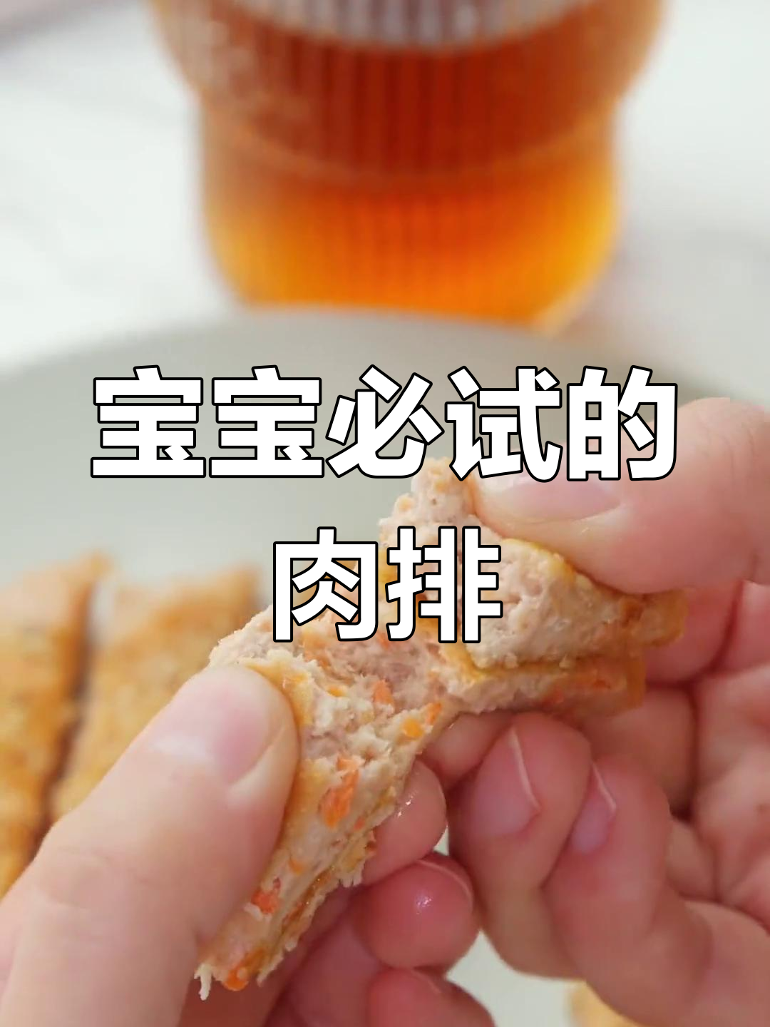 软嫩猪肉排,宝宝最爱