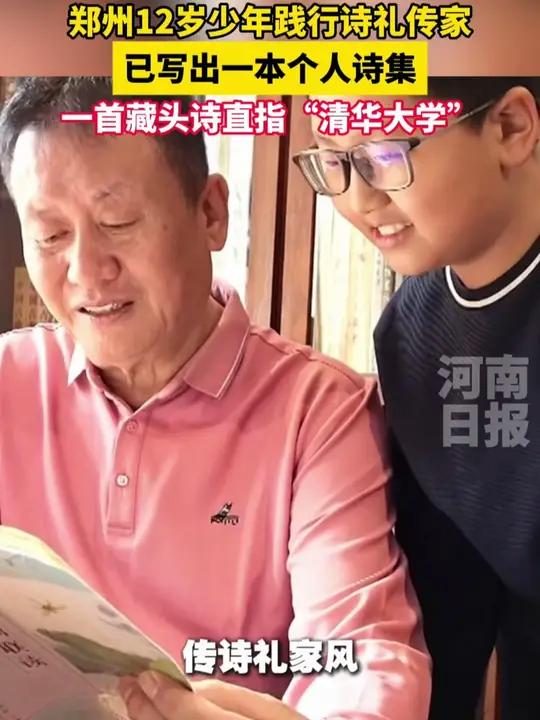 郑州12岁少年践行诗礼传家 爷爷的谆谆教导培养出优秀少年,目前已写出一本个人诗集