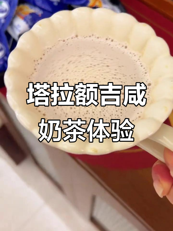 内蒙古咸奶茶惊艳味蕾,砖茶、黄油与米粉的完美结合