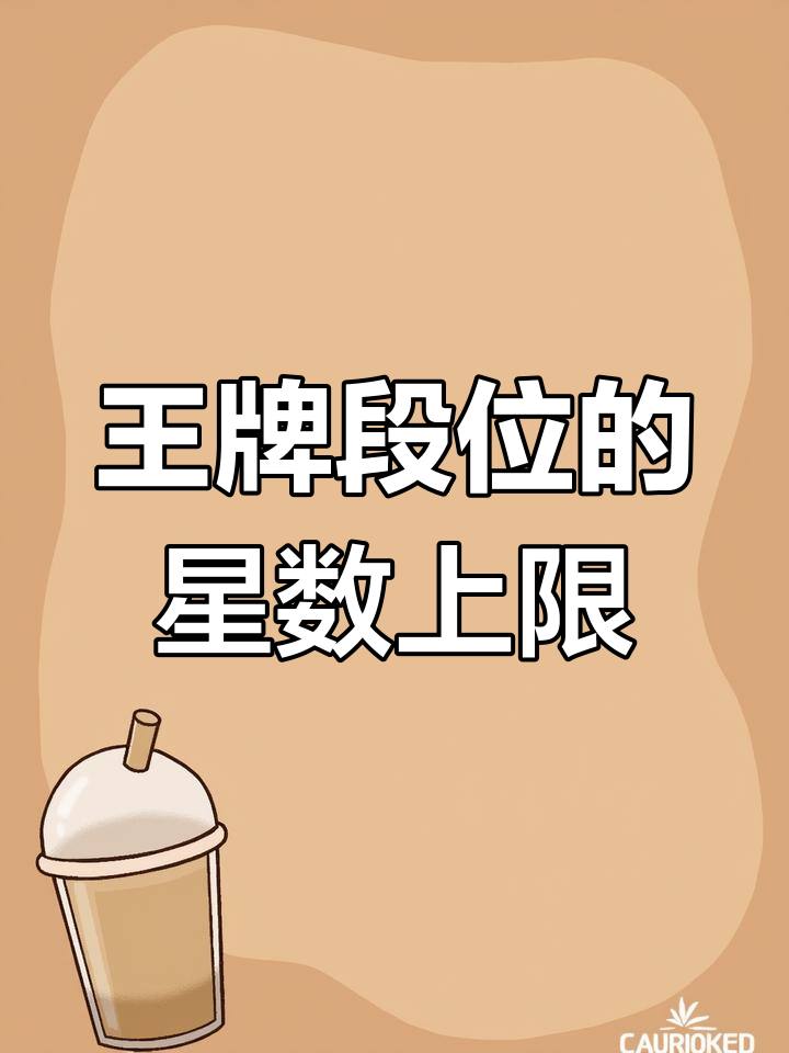 王牌段位星星上限揭秘,最高分数是多少?