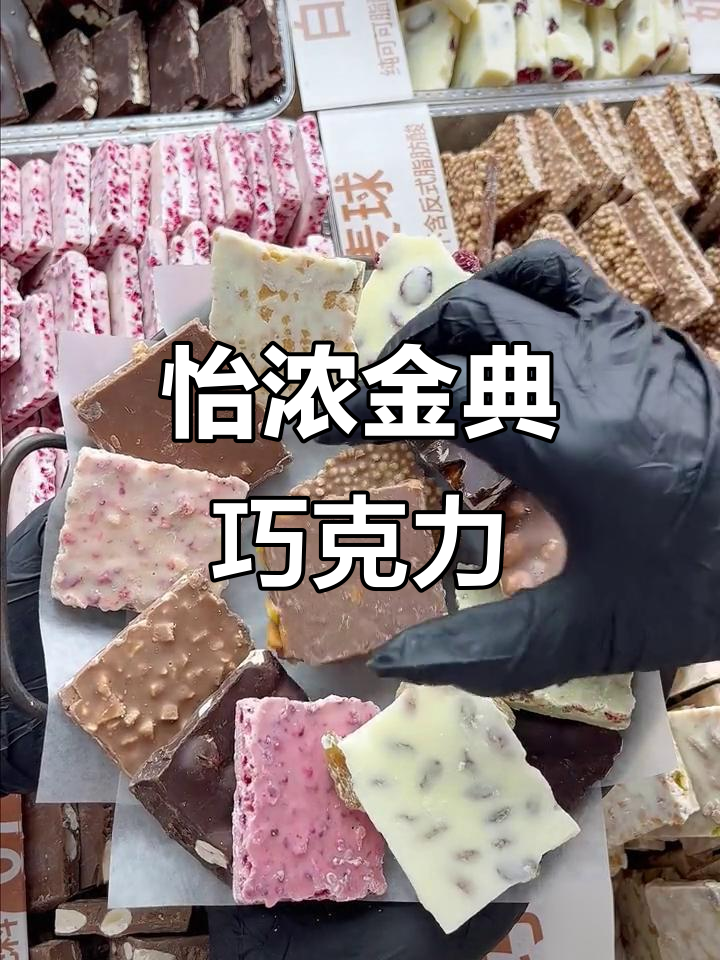 怡浓金典巧克力全口味展示，快来看看这款经典美味！