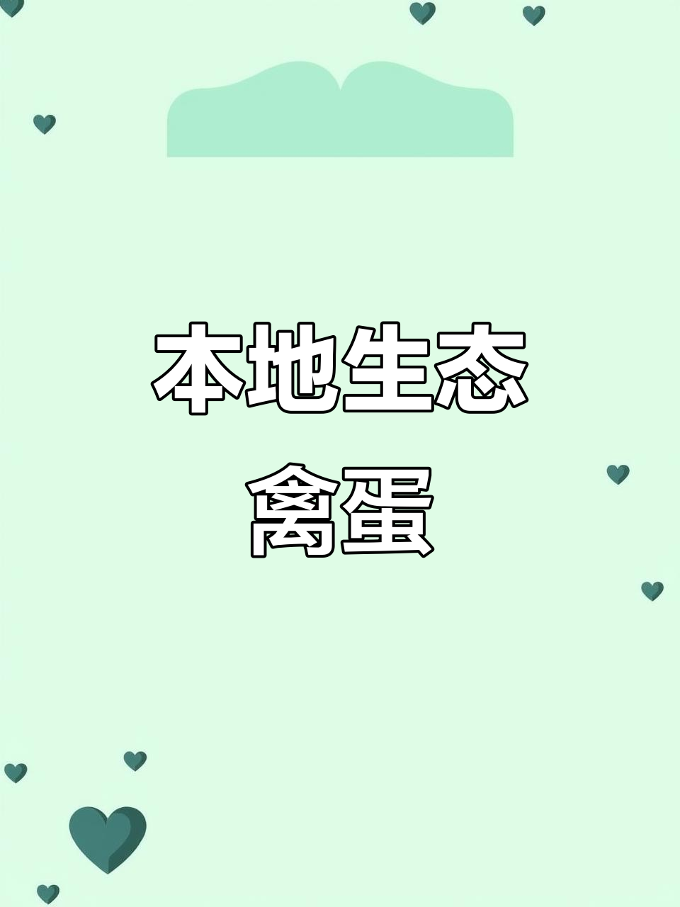 宜宾土鸡、稻谷鸭,新鲜鸡蛋同城配送