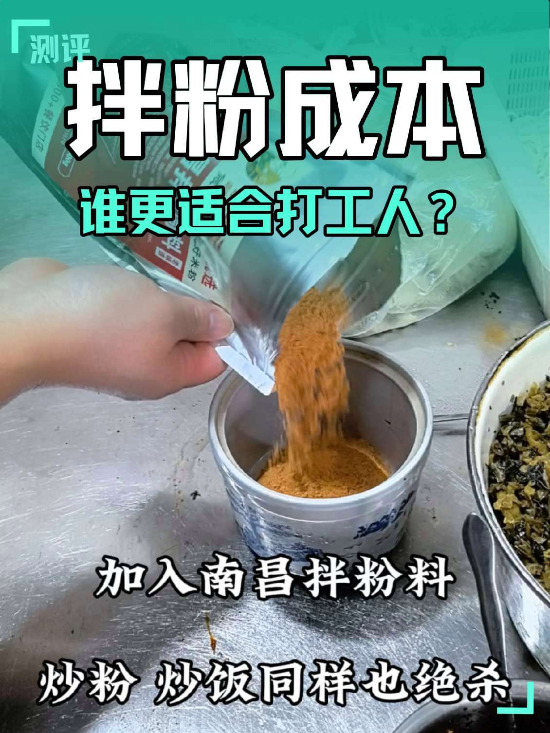 粉李记 南昌拌粉瓦罐汤酱料配送 雷军年度演讲 深度分析一碗南昌拌粉的酱料成本,你们城市拌粉