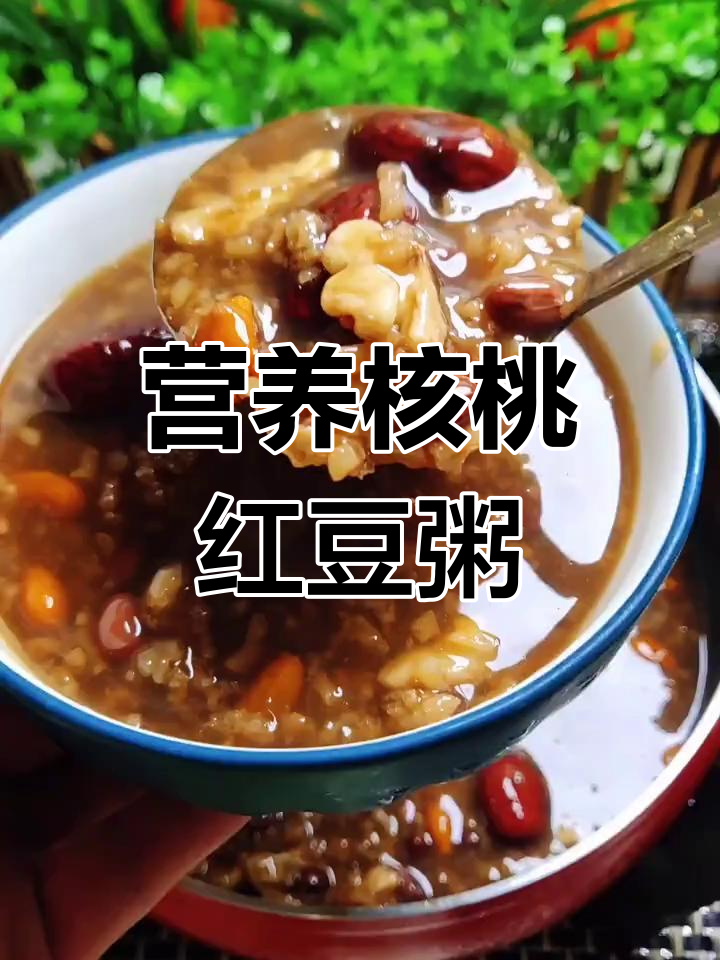 秋季必做!核桃红豆粥,滋补养生又美味