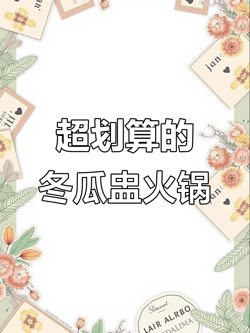 不到200元吃冬瓜盅火锅，烤肉也能超值享受！