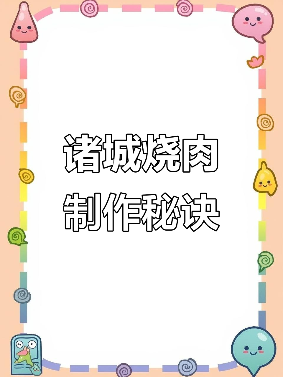 用简单工具做诸城烧肉,色香味俱全,肥而不腻