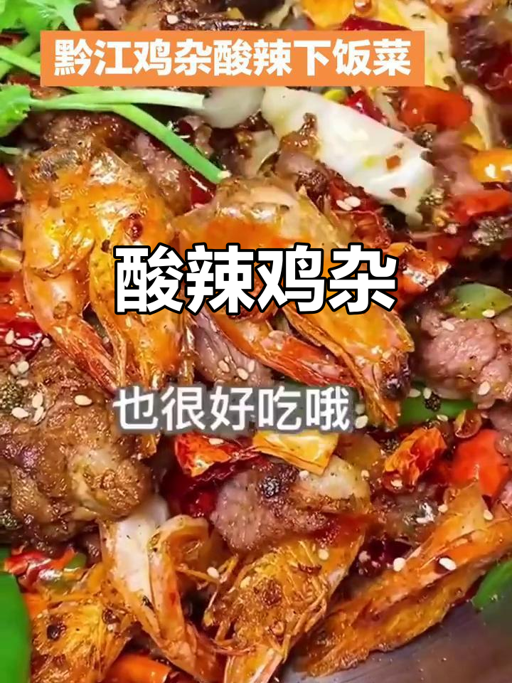 酸辣黔江鸡杂,开胃下饭新选择
