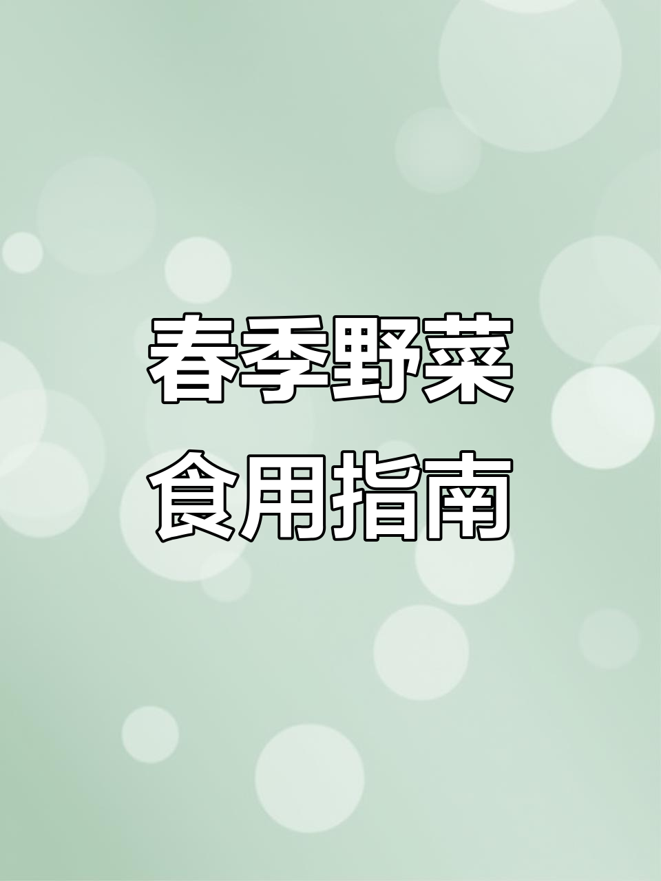 春天来了,哪些野菜能吃?这些要注意!