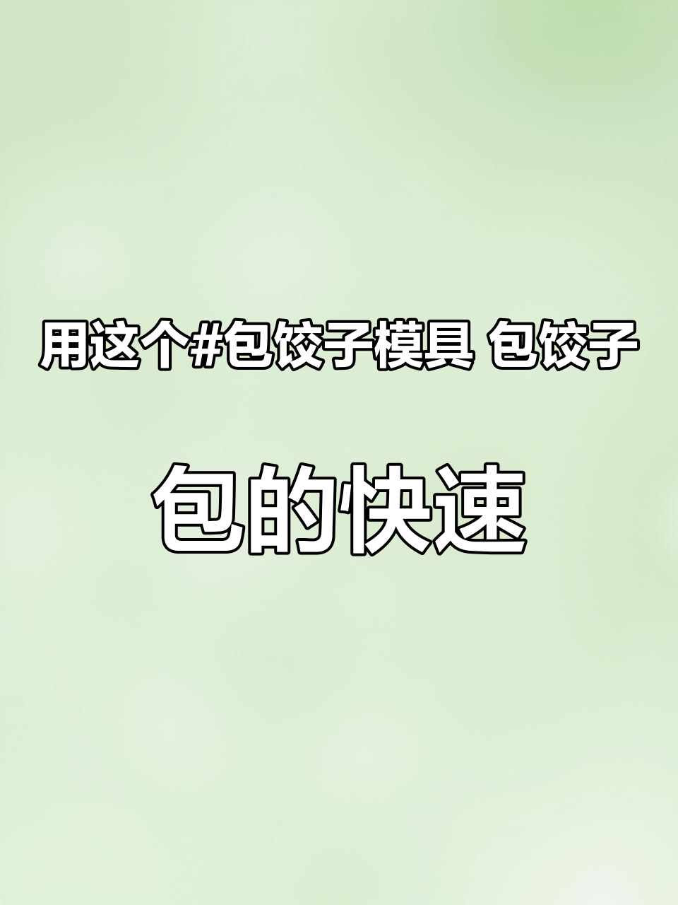 用这个 包饺子模具 包饺子,包的快速还好看,一分钟200个饺子很轻松 包包子工具