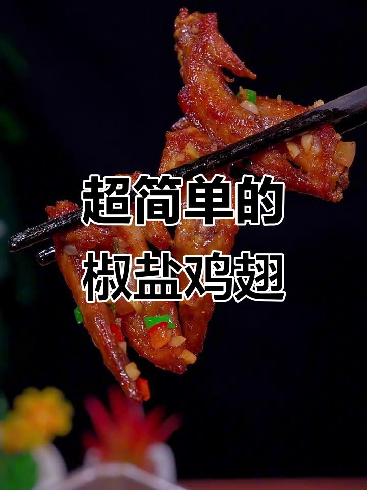 椒盐鸡翅尖,简单又下酒的完美搭配