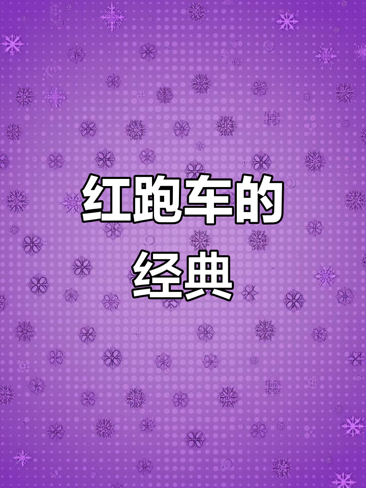 红跑车27年经典,精致设计展现烘焙匠心与热情