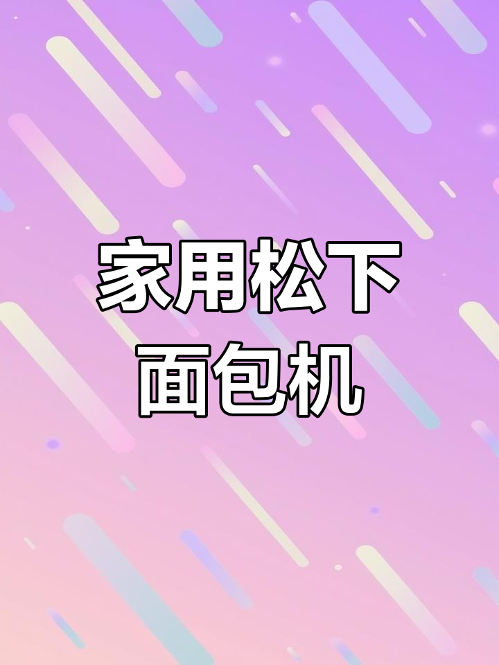 松下家用面包机体验