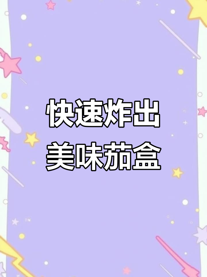 10秒学会茄盒新做法,虾仁酿入更酥脆