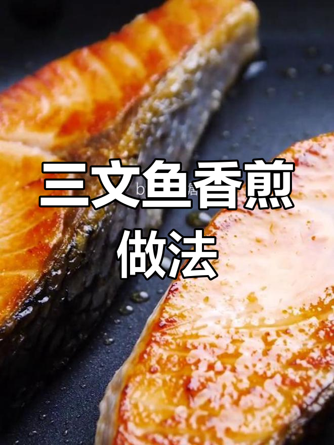 冻鲜三文鱼50元一斤,香煎做法最美味