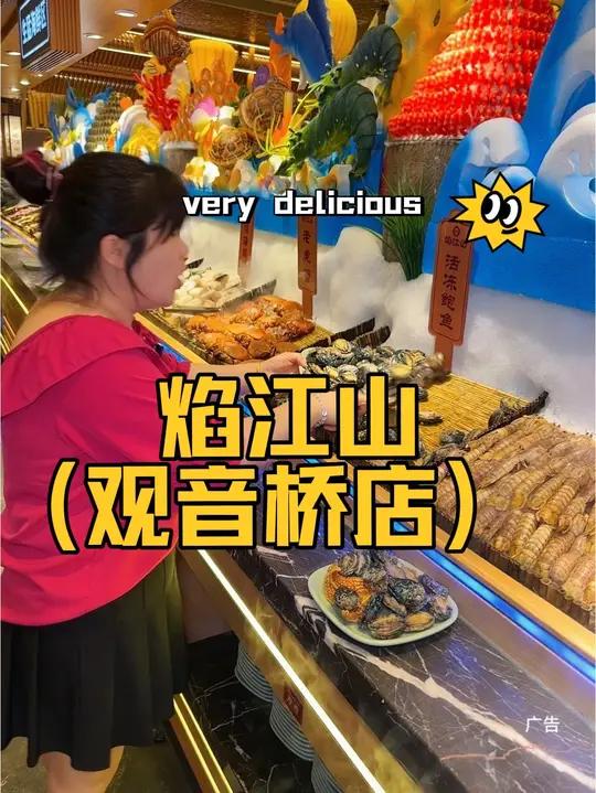 焰江山(观音桥店)只要两位数就能实现鲍鱼,小龙虾自由。全场上百种菜品无限畅吃。五一聚会好去