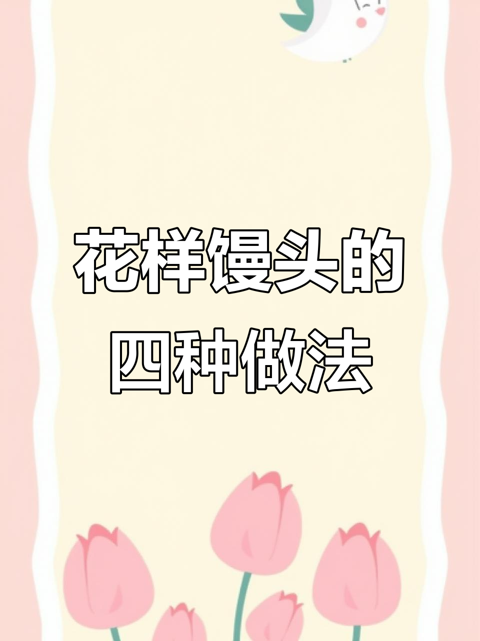 教你蒸出花样馒头,小麦穗、绣球、蝴蝶结样式轻松学