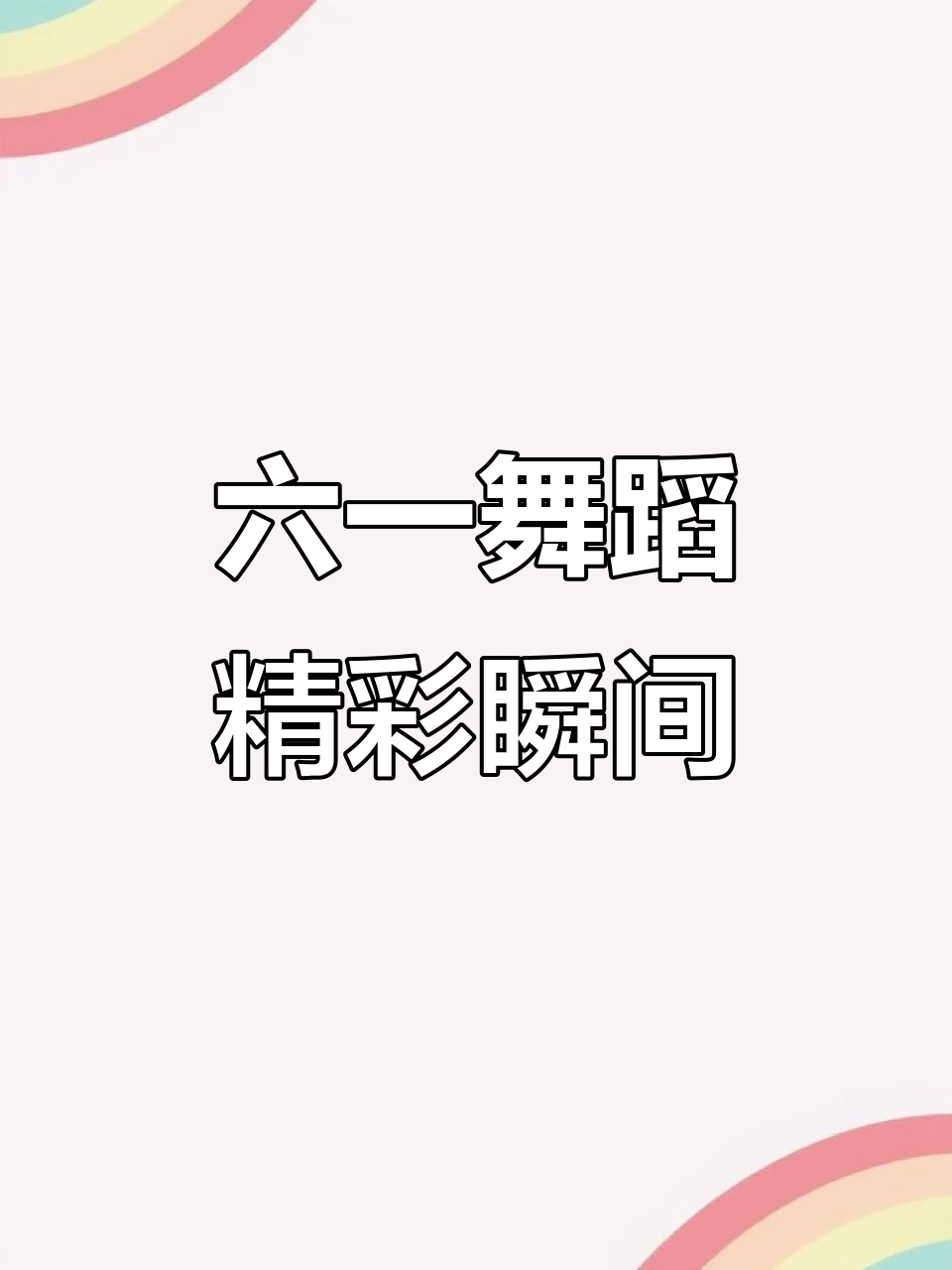 幼儿园六一舞蹈大赏，追月表演精彩瞬间