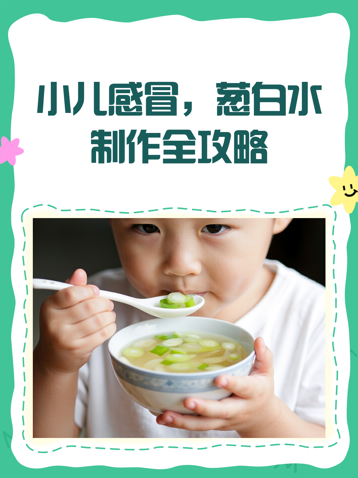 宝宝感冒了？试试这碗葱白水，超详细做法来啦！