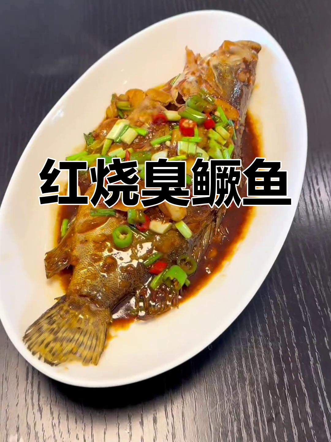 晚秋的红烧臭鳜鱼,家常做法大公开