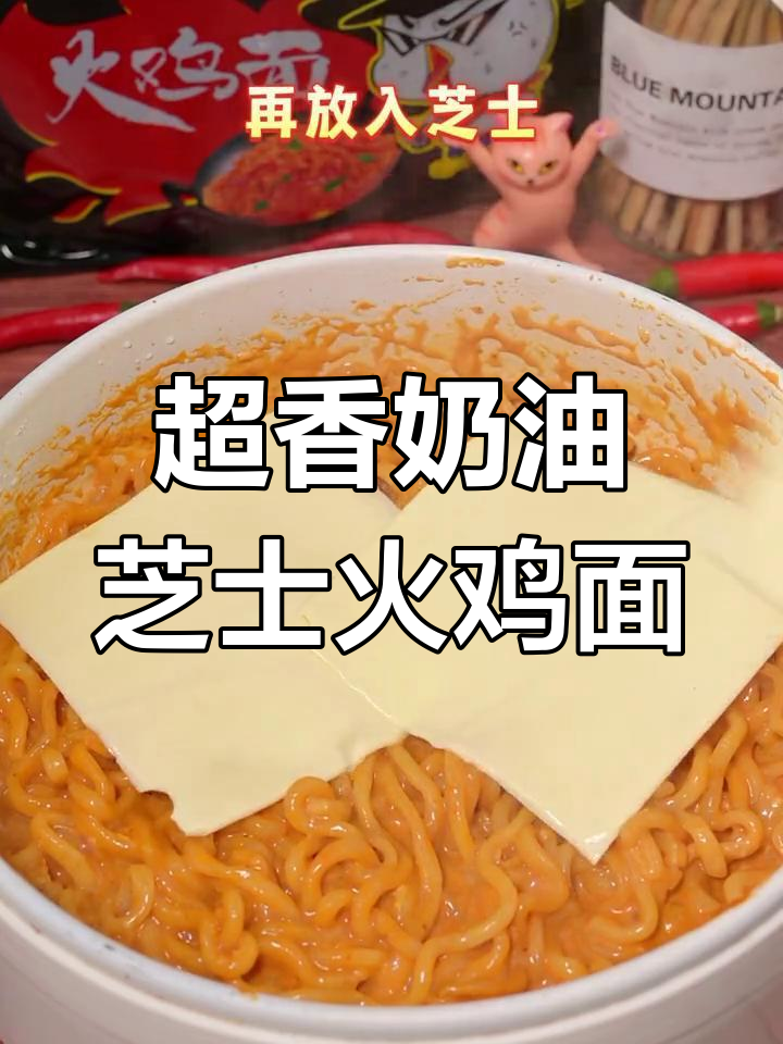奶油芝士火鸡面,新吃法大揭秘